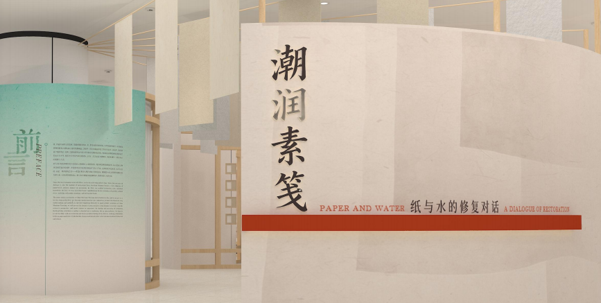 展览导赏《潮润素笺——纸与水的修复对话》